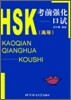 HSK 考前强化(口述)(高等) HSK 고전강화 고등 구술 : 錄音磁帶 2盤 TAPE 2