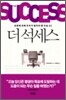 더 석세스 THE SUCCESS