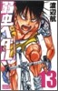 弱蟲ペダル 13
