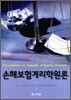 손해보험계리학원론
