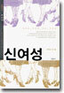 신여성