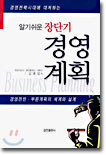알기쉬운 장단기 경영계획