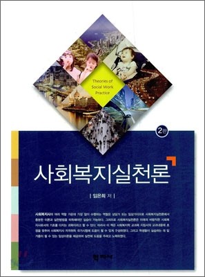 사회 복지 실천론