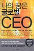 나의 꿈은 글로벌 CEO