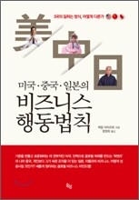 미국 중국 일본의 비즈니스 행동법칙