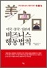 미국 중국 일본의 비즈니스 행동법칙