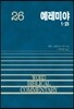 예레미야 26(상)