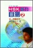 HSK 聽力自測(修訂版) 初,中級水平 2 HSK 청력자측(수정판) 초중등 2 : 錄音磁帶 1盤 TAPE 1