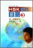 HSK 聽力自測(修訂版) 初,中級水平 3 HSK 청력자측(수정판) 초중등 3 : 錄音磁帶 1盤 TAPE 1
