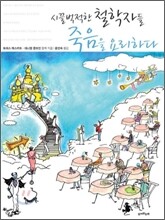 시끌벅적한 철학자들 죽음을 요리하다