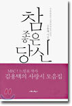 참 좋은 당신