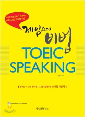 제임스의 비법 TOEIC SPEAKING