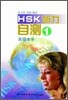 HSK 聽力自測 高級水平 1 HSK청력자책 고등수평 1 : 錄音磁帶 2盤 TAPE 2