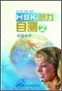 HSK 聽力自測 高級水平 2 HSK청력자책 고등수평 2 : 錄音磁帶 1盤 TAPE 1
