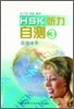 HSK 聽力自測 高級水平 3 HSK청력자책 고등수평 3 : 錄音磁帶 2盤 TAPE 2