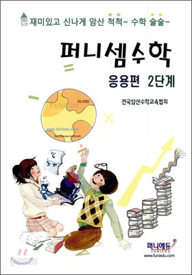 퍼니셈수학 응용편 2단계