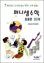 퍼니셈수학 응용편 3단계