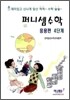 퍼니셈수학 응용편 4단계