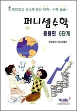 퍼니셈수학 응용편 6단계