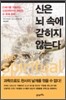 신은 뇌 속에 갇히지 않는다