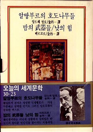 알땅부르의 호도나무들/밤의 무기들/낮의 힘 (오늘의 세계문학 23)(양장본)