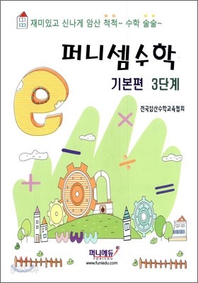 퍼니셈수학 기본편 3단계