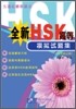 全新HSK 高等模擬試題集 전신HSK 고등모의시제집