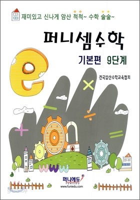 퍼니셈수학 기본편 9단계