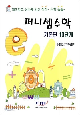 퍼니셈수학 기본편 10단계