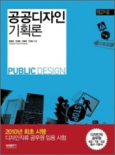 공공디자인 기획론