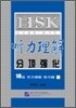 HSK응시속연(초중등) 청력이해분항강화