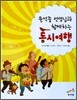 윤석중 선생님과 함께하는 동시여행