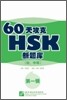 60天攻克HSK新題庫(初,中等) 第一輯 60천공극HSK신제고(초중등) 제1집