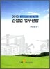 2010 건설업 업무편람