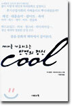 세대를 가로지르는 반역의 정신 Cool