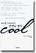 세대를 가로지르는 반역의 정신 Cool