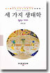 세 가지 생태학