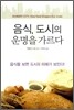 음식, 도시의 운명을 가르다