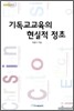 기독교 교육의 현실적 정초