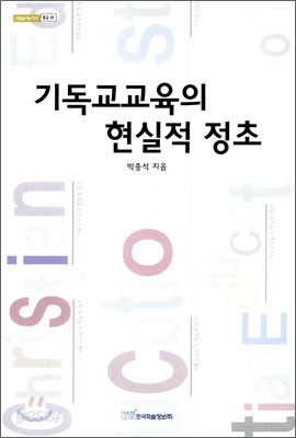 기독교 교육의 현실적 정초