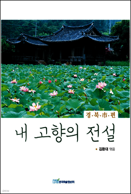내 고향의 전설 경북시편
