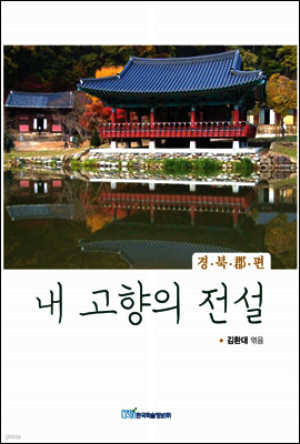 내 고향의 전설 경북군편