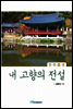 내 고향의 전설 경북군편