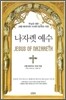 나자렛 예수