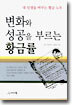 변화와 성공을 부르는 황금률