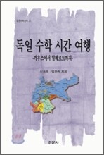 독일 수학 시간 여행