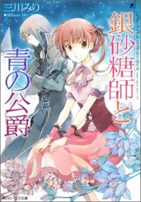 シュガ-アップル.フェアリ-テイル 銀砂糖師と靑の公爵