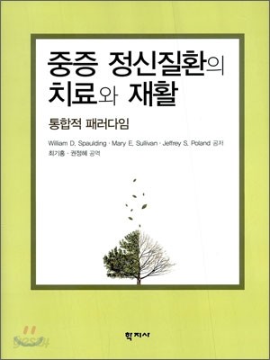 중증 정신질환의 치료와 재활