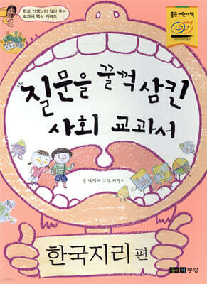 질문을 꿀꺽 삼킨 사회 교과서 한국지리편