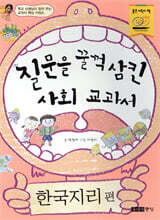 질문을 꿀꺽 삼킨 사회 교과서 한국지리편